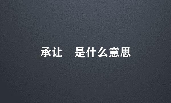 承让 是什么意思