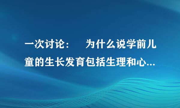 一次讨论： 为什么说学前儿童的生长发育包括生理和心理两个方面？  作者：叶朝阳