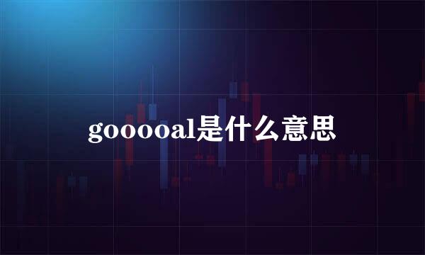 gooooal是什么意思