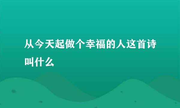 从今天起做个幸福的人这首诗叫什么