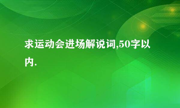 求运动会进场解说词,50字以内.