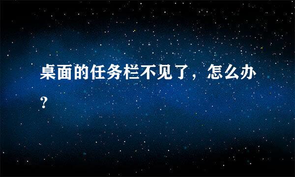 桌面的任务栏不见了，怎么办？