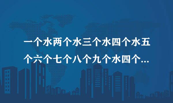 一个水两个水三个水四个水五个六个七个八个九个水四个水分别是什么字？