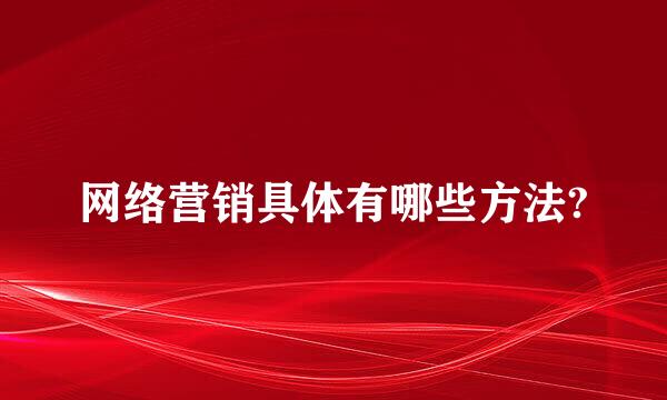 网络营销具体有哪些方法?