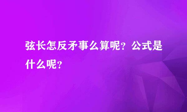 弦长怎反矛事么算呢？公式是什么呢？