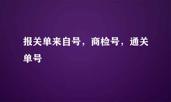 报关单来自号，商检号，通关单号