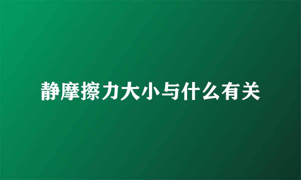 静摩擦力大小与什么有关