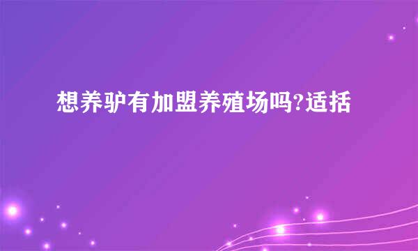 想养驴有加盟养殖场吗?适括