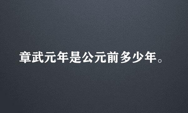 章武元年是公元前多少年。