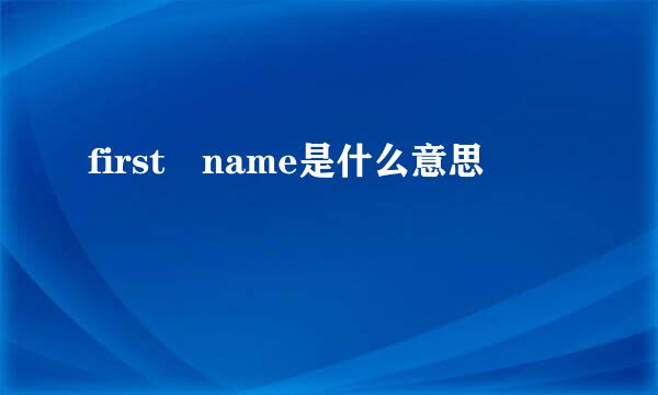 first name是什么意思