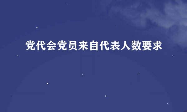 党代会党员来自代表人数要求