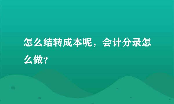 怎么结转成本呢，会计分录怎么做？