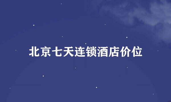 北京七天连锁酒店价位