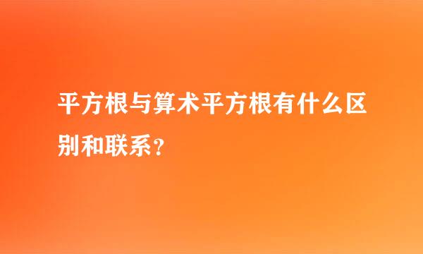 平方根与算术平方根有什么区别和联系？