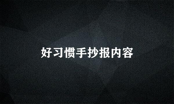 好习惯手抄报内容