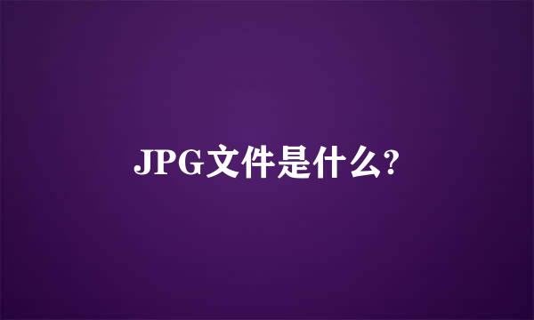 JPG文件是什么?