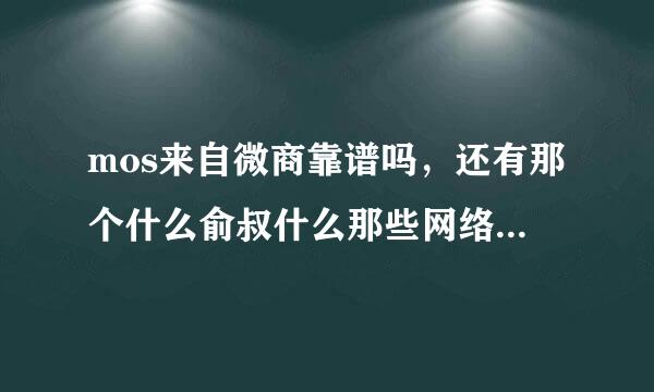 mos来自微商靠谱吗，还有那个什么俞叔什么那些网络红人是真的假的自己创业发财的