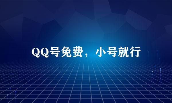 QQ号免费，小号就行