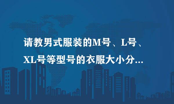 请教男式服装的M号、L号、XL号等型号的衣服大小分别是165、170、175的吗？是不是有冬装夏装的区别？