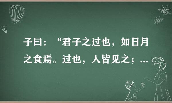 子曰：“君子之过也，如日月之食焉。过也，人皆见之；更也,人皆仰之.是什么意思行出义项众月怎帝