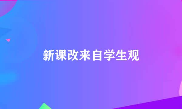 新课改来自学生观