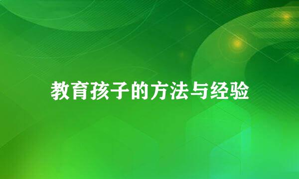 教育孩子的方法与经验