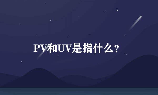 PV和UV是指什么？