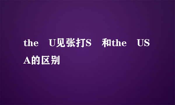 the U见张打S 和the USA的区别