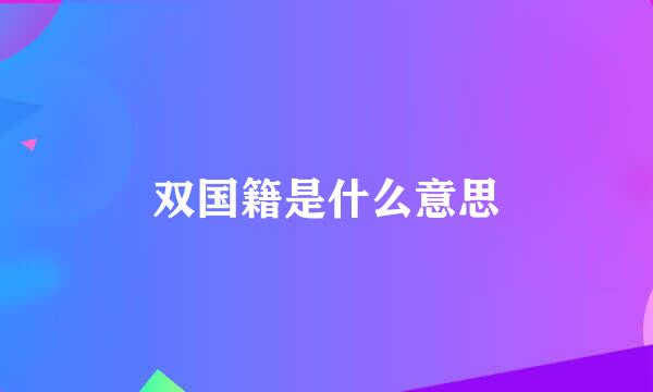 双国籍是什么意思