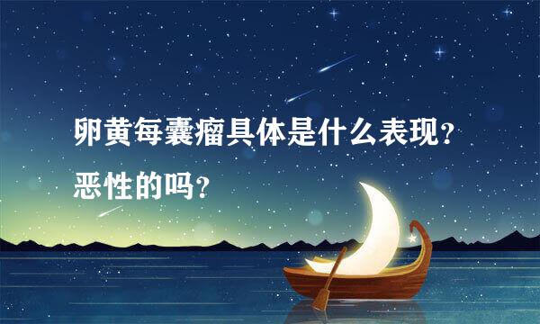 卵黄每囊瘤具体是什么表现？恶性的吗？