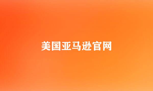 美国亚马逊官网