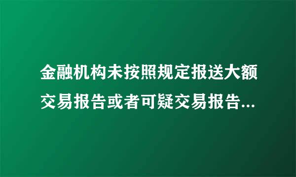 金融机构未按照规定报送大额交易报告或者可疑交易报告,只是洗钱后果发生的,国务