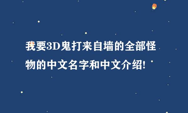 我要3D鬼打来自墙的全部怪物的中文名字和中文介绍!