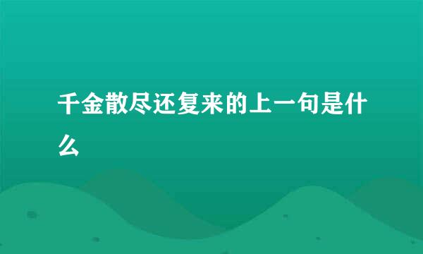 千金散尽还复来的上一句是什么