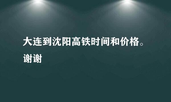 大连到沈阳高铁时间和价格。谢谢