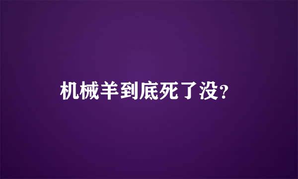 机械羊到底死了没？