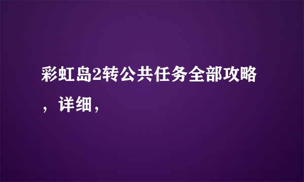 彩虹岛2转公共任务全部攻略，详细，