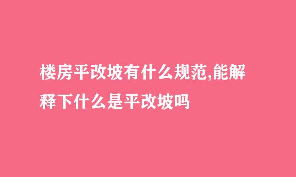 楼房平改坡有什么规范,能解释下什么是平改坡吗