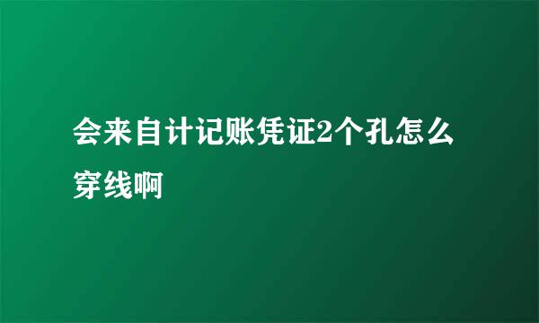 会来自计记账凭证2个孔怎么穿线啊