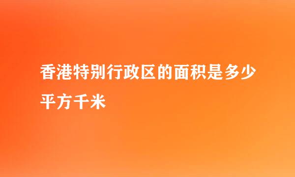 香港特别行政区的面积是多少平方千米