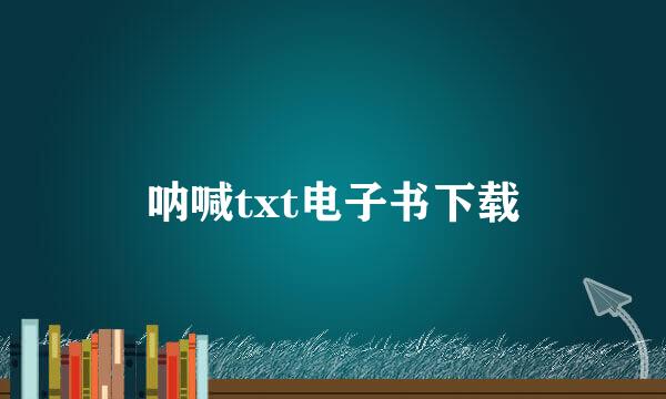 呐喊txt电子书下载