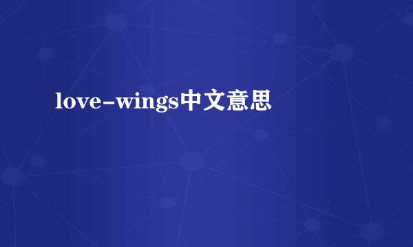 love-wings中文意思