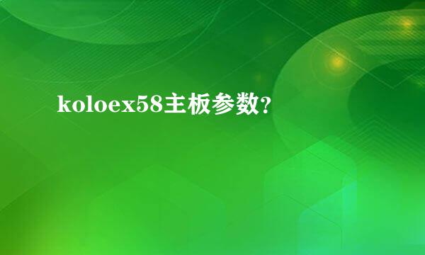 koloex58主板参数？