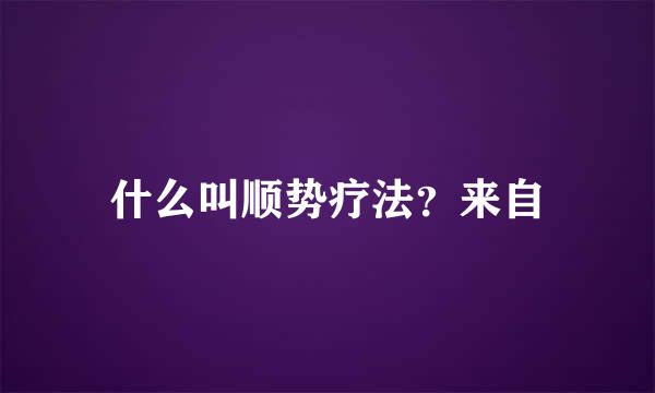 什么叫顺势疗法？来自