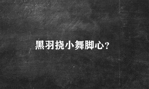 黑羽挠小舞脚心？