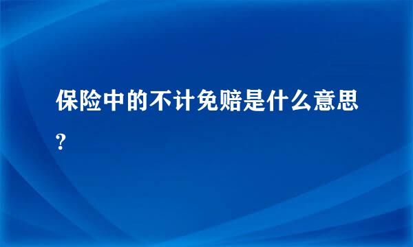 保险中的不计免赔是什么意思?