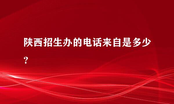 陕西招生办的电话来自是多少？