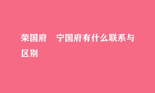 荣国府 宁国府有什么联系与区别