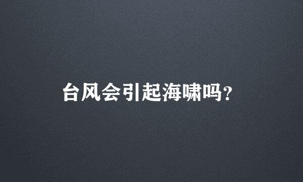 台风会引起海啸吗？