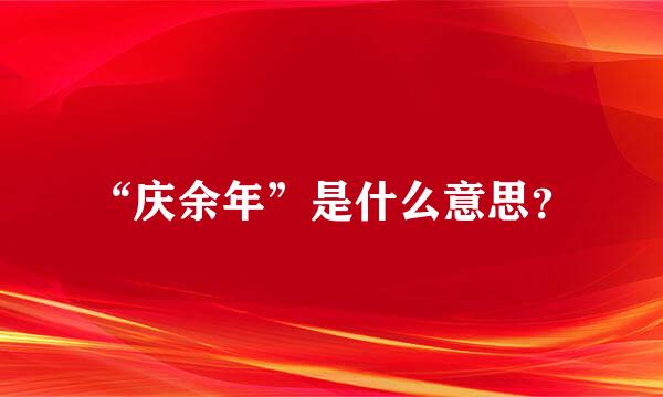 “庆余年”是什么意思？